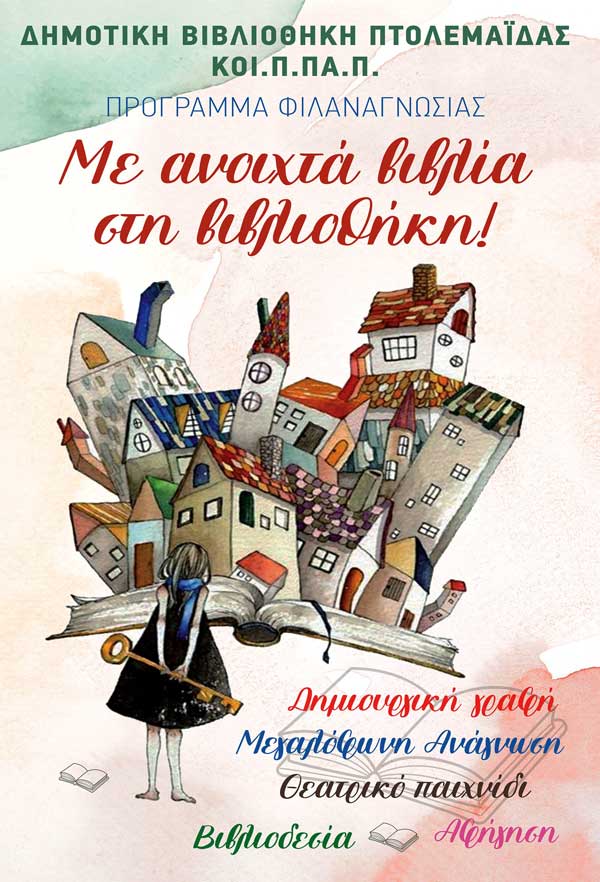 Με ανοιχτά βιβλία… στη Δημοτική βιβλιοθήκη Πτολεμαΐδας!