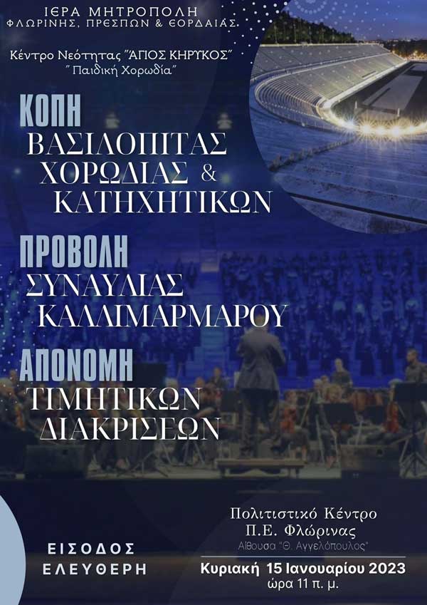 Εκδήλωση της παιδικής χορωδίας του Κέντρου Νεότητας της Ιεράς Μητρόπολης Φλωρίνης, Πρεσπών και Εορδαίας «Άγιος Κήρυκος» την Κυριακή 15 Ιανουαρίου