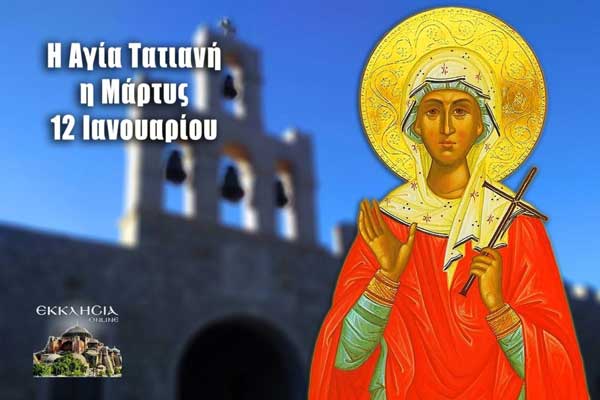 Αγία Τατιανή: Μεγάλη γιορτή της ορθοδοξίας σήμερα 12 Ιανουαρίου
