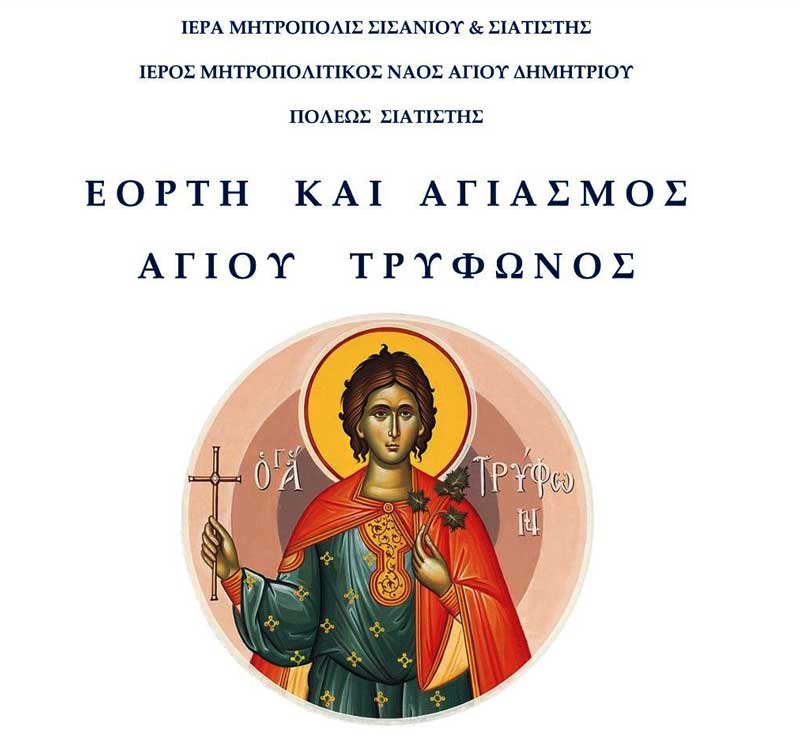 Σιάτιστα: Εορτή και αγιασμός Αγίου Τρύφωνος