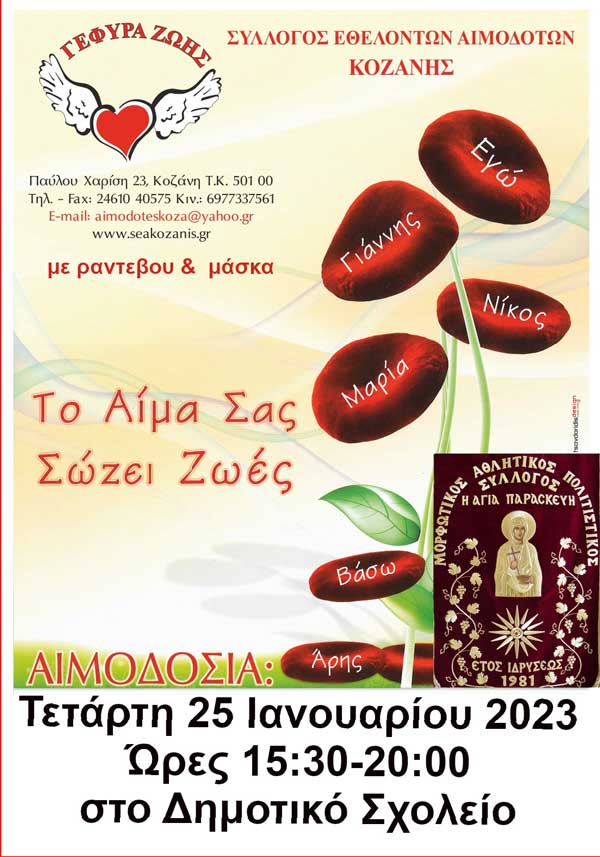 Στο Δ.Δ. Αγ. Παρασκευής η 3η Αιμοδοσία