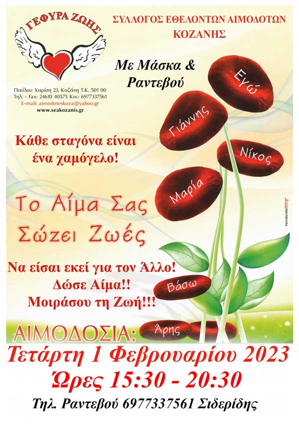 4η αιμοδοσία του 2023, πάντα με Μάσκα &ραντεβού την Τετάρτη 1 Φεβρουαρίου