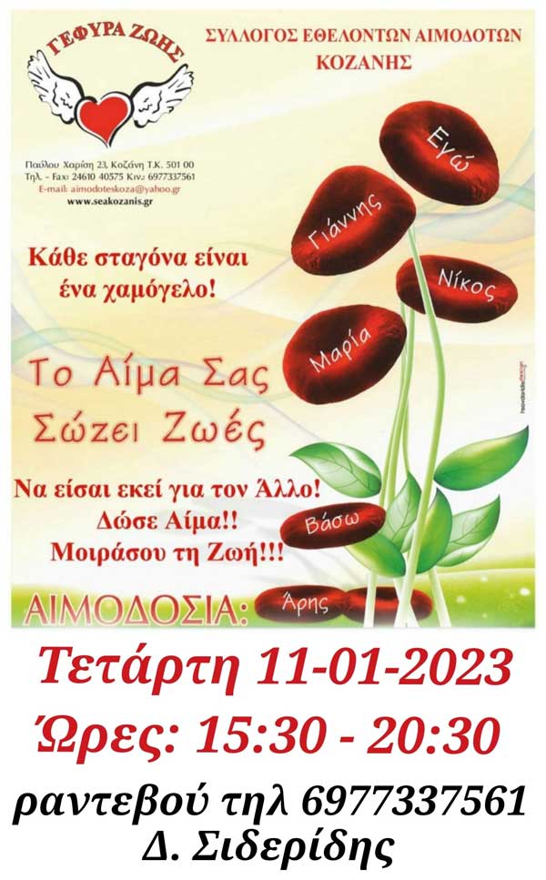 “Γέφυρα Ζωης”: 1η αιμοδοσία του 2023, στο γραφείο με ραντεβού