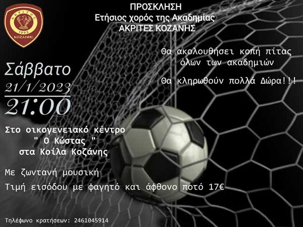 Το Σάββατο 21/1 ο ετήσιος χορός της ακαδημίας “Ακρίτες” Κοζάνης