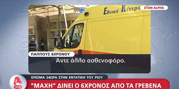 Τι αναφέρει ο παππούς του 6χρονου από τα Γρεβενά- Κρίσιμα 24ωρα στην εντατική