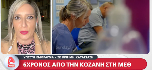 Το ρεπορτάζ του Aplha για τον εξάχρονο από τα Γρεβενά