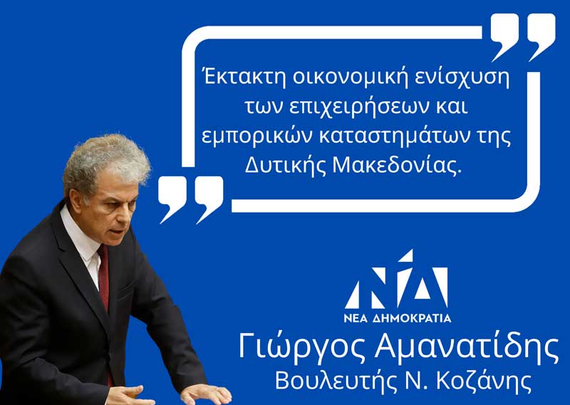 Έκτακτη οικονομική ενίσχυση των επιχειρήσεων και εμπορικών καταστημάτων της Δυτικής Μακεδονίας