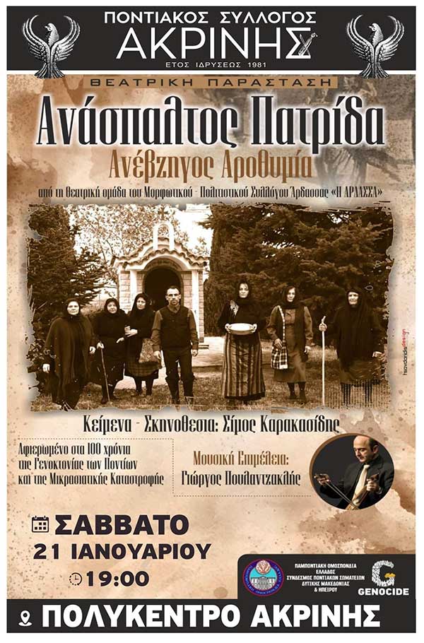 Η παράσταση “Ανάσπαλτος Πατρίδα” στην Ακρινή το Σάββατο 21 Ιανουαρίου