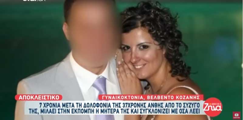 Μητέρα Ανθής Λινάρδου για την γυναικοκτόνο στο Βελβεντό: «Να μην πάρει μείωση ποινής .Να μείνει μέσα. Να μην χαρεί τον ήλιο ξανά- Τι του έφταιξε;»