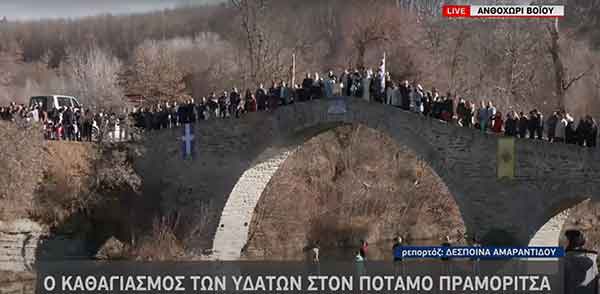 Ο καθαγιασμός των υδάτων στο πέτρινο γεφύρι Ανθοχωρίου στο Βόιο