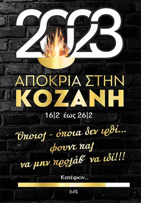 Αποκριά στην Κοζάνη 2023, 16/2 έως 26/2