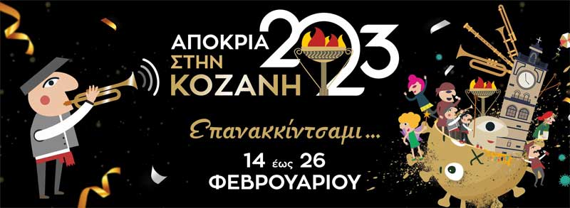 Αποκριά 2023 στην Κοζάνη: ‘Επανακκίντσαμι…” 14-26 Φεβρουαρίου