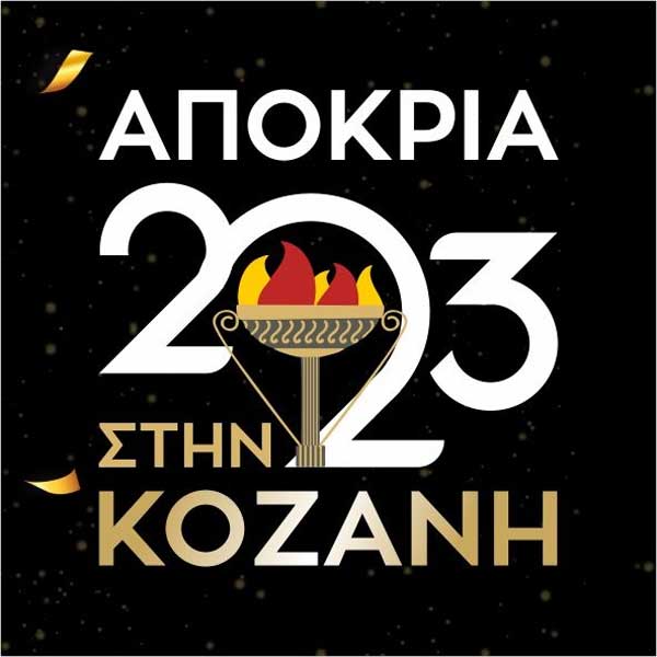 Κυριακή Μικρής Αποκριάς στην Κοζάνη – To σημερινό πρόγραμμα εκδηλώσεων