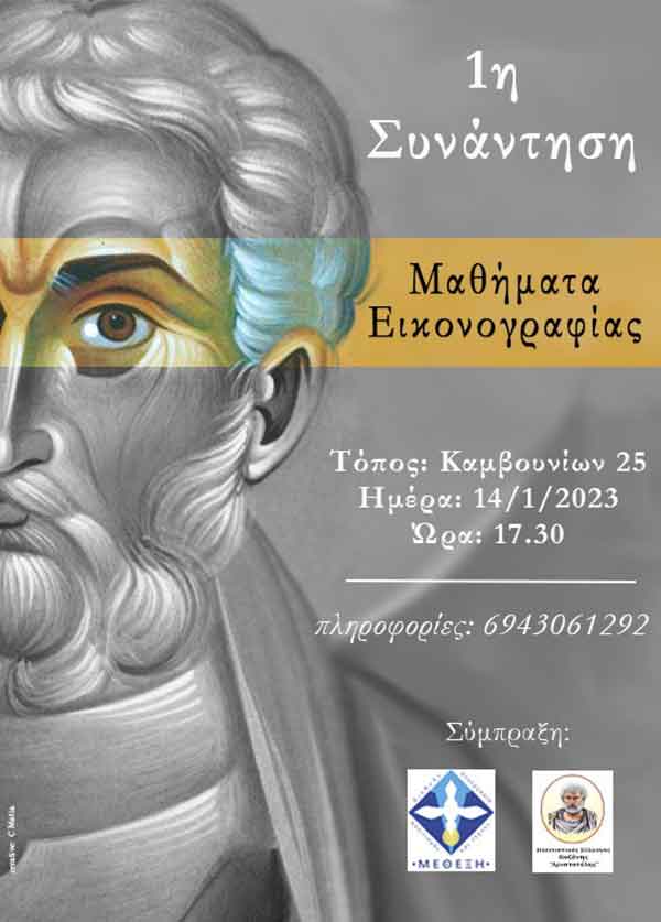Σύλλογος “ΑΡΙΣΤΟΤΕΛΗΣ” Κοζάνης: Μαθήματα Αγιογραφίας