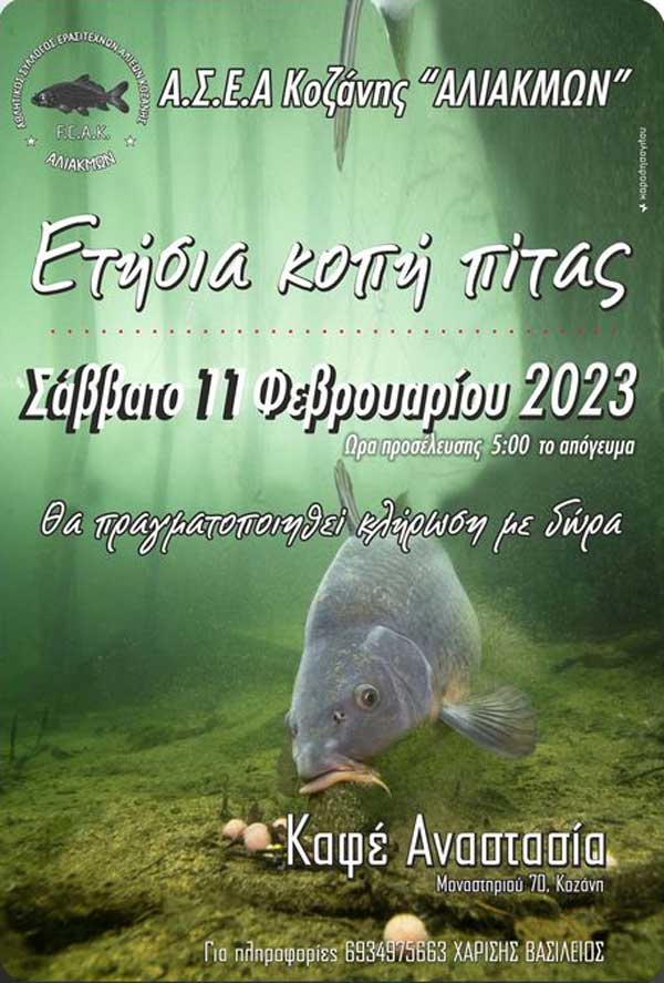 Το Σάββατο 11 Φεβρουαρίου η κοπή πίτας του Α.Σ.Ε.Α. Κοζάνης “Αλιάκμων”
