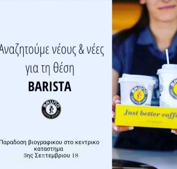 Bruno Coffee Stores Κοζάνη:”Αναζητούμε νέους και νέες για τη θέση Barista”