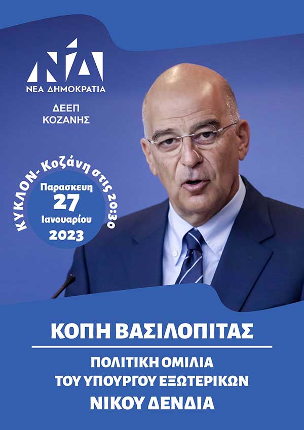 Κοπή βασιλόπιτας της ΔΕΕΠ Κοζάνης παρουσία του Υπουργού Εξωτερικών Νίκου Δένδια την Παρασκευή 27 Ιανουαρίου