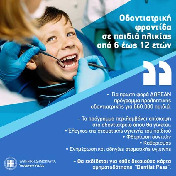 Dentist pass σε παιδιά από 6 ως 12 ετών