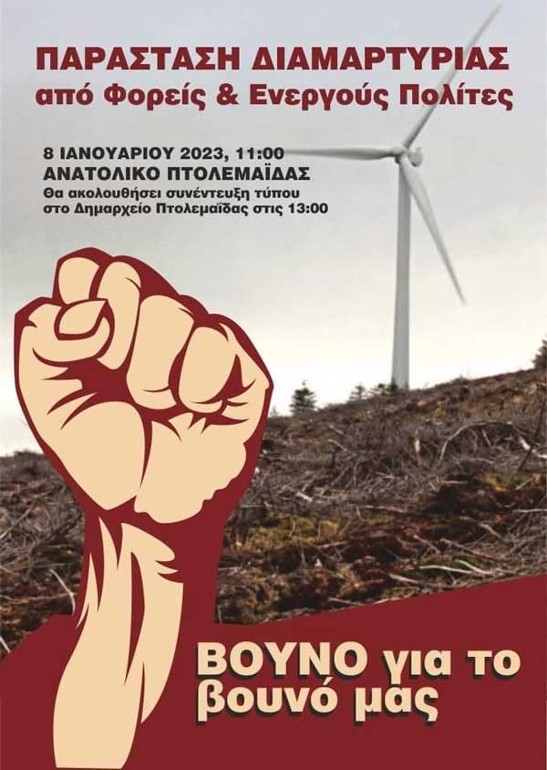 Παράσταση διαμαρτυρίας την Κυριακή 8/1 στο Ανατολικό Πτολεμαΐδας