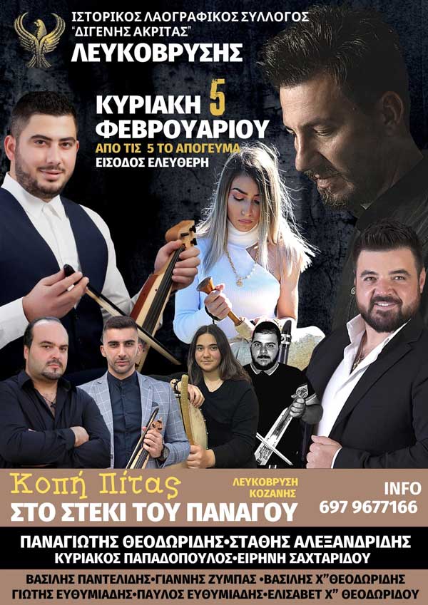 Την Κυριακή 5/2 η κοπή πίτας του Ιστορικού Λαογραφικού Συλλόγου “Διγενής Ακρίτας” Λευκόβρυσης