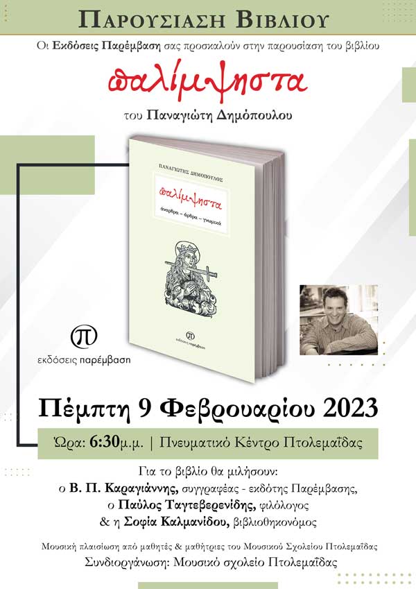 Παρουσίαση του βιβλίου «Παλίμψηστα» του Παναγιώτη Δημόπουλου, την Πέμπτη 9 Φεβρουαρίου 2023 στο Πνευματικό Κέντρο Πτολεμαΐδας