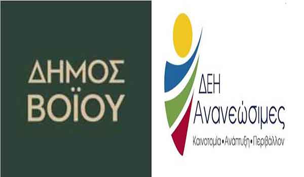 Ο Δήμος Βοΐου κινείται κατά της ΔΕΗ Ανανεώσιμες για κατάληψη δημοτικών γεωτεμαχίων 