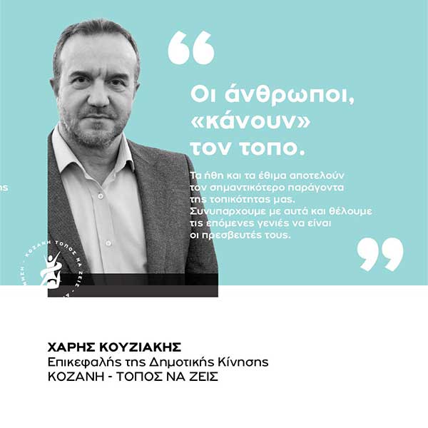 Κοζάνη Τόπος να Ζεις: Οι άνθρωποι “κάνουν” τον τόπο