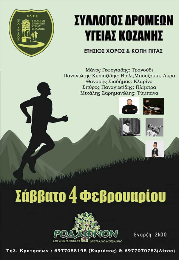 Ετήσιος χορός και κοπή πίτας το Σάββατο 4/2 για το Σύλλογο Δρομέων Υγείας Κοζάνης