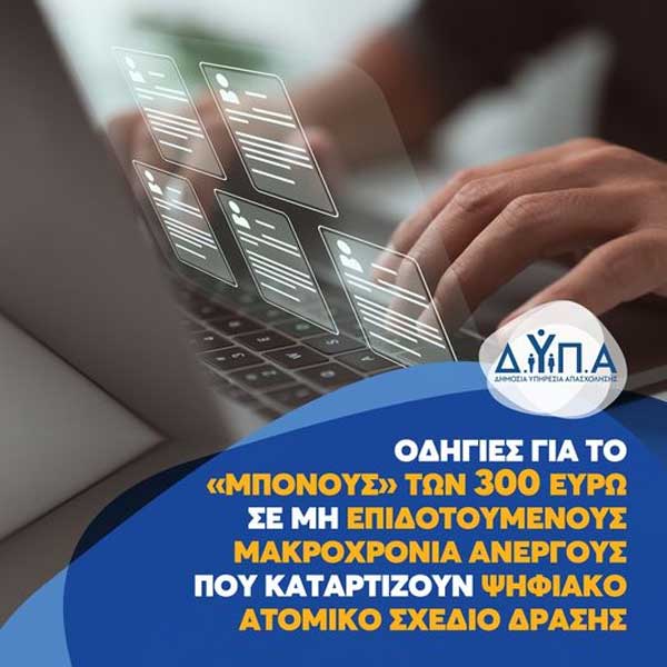 Οδηγίες για το «μπόνους» των 300 ευρώ σε μη επιδοτούμενους μακροχρόνια ανέργους που καταρτίζουν Ψηφιακό Ατομικό Σχέδιο Δράσης