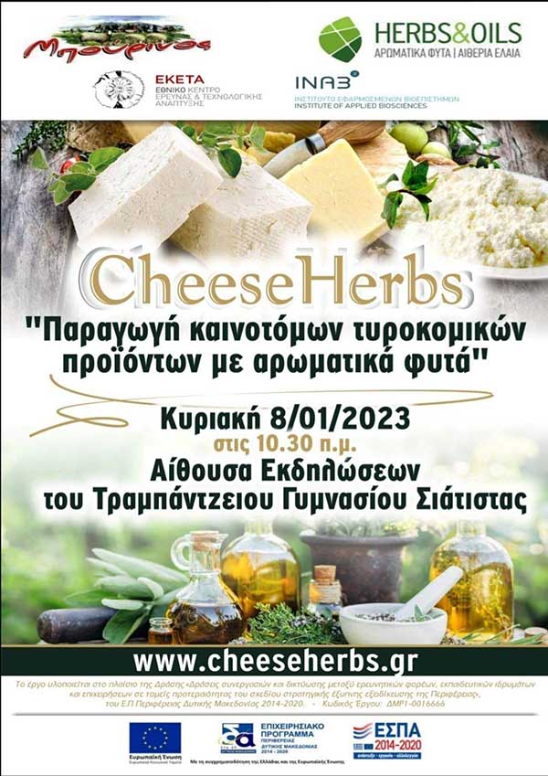 Σιάτιστα: Εκδήλωση με θέμα “Παραγωγή καινοτόμων τυροκομικών προϊόντων με αρωματικά φυτά” την Κυριακή 8/1