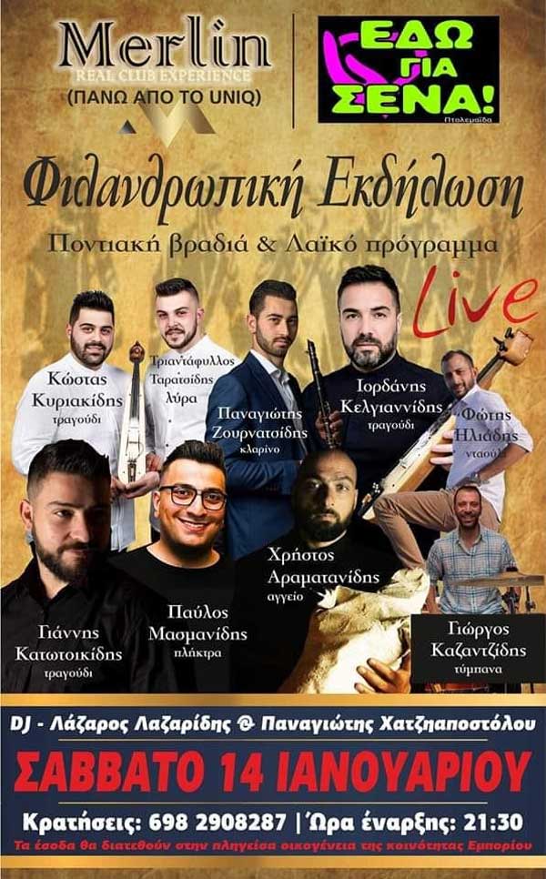 Φιλανθρωπική εκδήλωση το Σάββατο 14/1 στην Πτολεμαΐδα