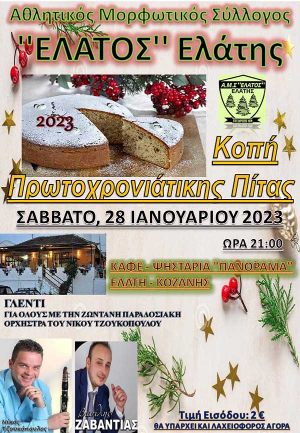 Κοπή Πρωτοχρονιάτικης Πίτας 2023 του ΑΜΣ “Έλατος” Ελάτης το Σάββατο 28 Ιανουαρίου