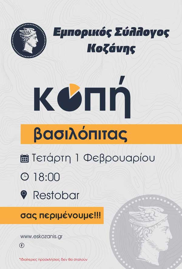 Κοπή βασιλόπιτας του Εμπορικού Συλλόγου Κοζάνης την Τετάρτη 1 Φεβρουαρίου