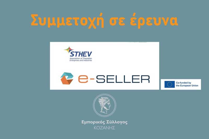 Εμπορικός Σύλλογος Κοζανης: Έρευνα για τις τεχνολογίες και τις προκλήσεις του λιανικού εμπορίου