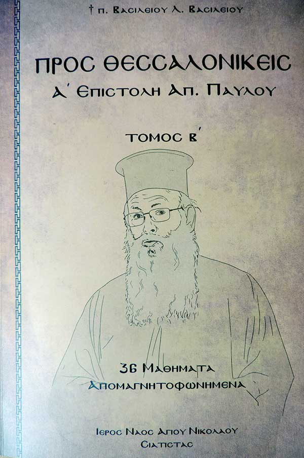 Η Δημόσια Βιβλιοθήκη Σιάτιστας παρέλαβε την νέα έκδοση του Ι.Ν. Αγίου Νικολάου Σιάτιστας “Προς Θεσσαλονικείς Α΄ Επιστολή Απ. Παύλου”