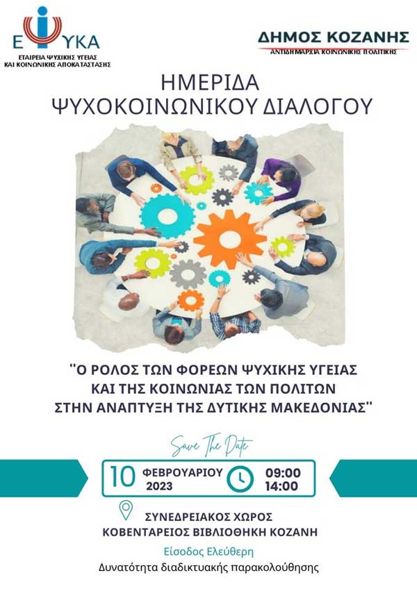 Ημερίδα για το ρόλο των φορέων ψυχικής υγείας και της κοινωνίας των πολιτών στην ανάπτυξη της Δυτικής Μακεδονίας