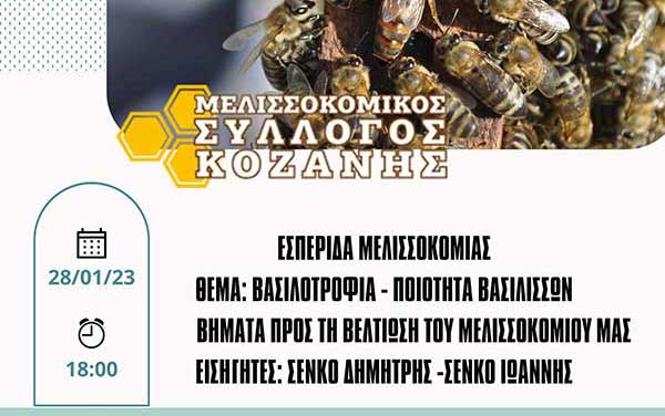 Εσπερίδα μελισσοκομίας το Σάββατο 28 Ιανουαρίου στο Εργατικό Κέντρο Κοζάνης