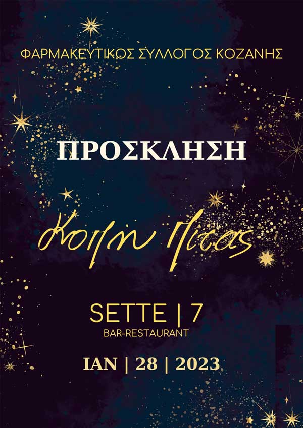 Το Σάββατο 28/1 η κοπή πίτας του Φαρμακευτικού Συλλόγου Ν. Κοζάνης