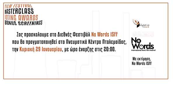 No Words ISFF 2023 – Σήμερα Κυριακή 29/01 στο Πνευματικό Κέντρο Πτολεμαΐδας