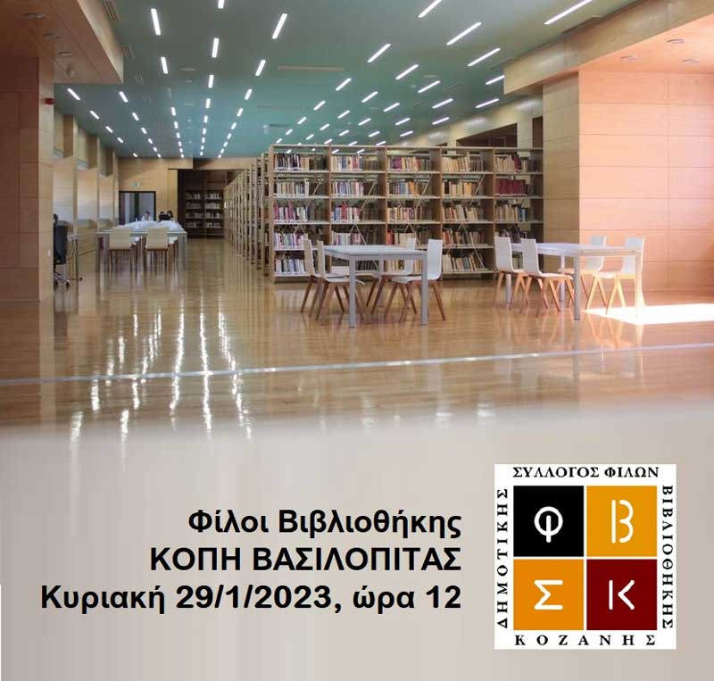 Την Κυριακή 29/1 η κοπή πίτας του Συλλόγου “Φίλοι Δημοτικής Βιβλιοθήκης Κοζάνης”