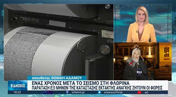 Φλώρινα: Ένας χρόνος απ’ τον σεισμό – Συνεχίζεται η αποκατάσταση ζημιών
