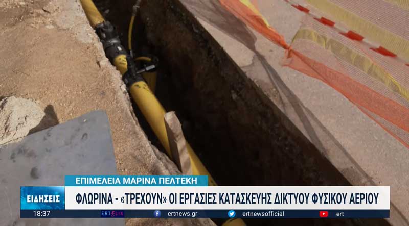Φλώρινα: Σε τελικό στάδιο η σύνδεση φυσικού αερίου