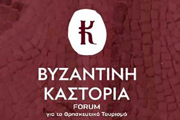 Πρόγραμμα τριήμερου forum για το Θρησκευτικό Τουρισμό: “Βυζαντινή Καστοριά”