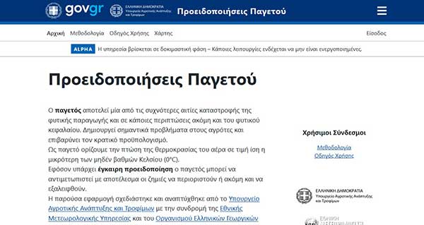 frost.minagric.gr: Παρουσιάστηκε από το ΥΠΑΑΤ η εφαρμογή – ασπίδα προστασίας για τον παγετό
