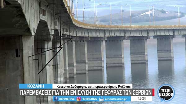 Παρεμβάσεις για την ενίσχυση της γέφυρας των Σερβίων
