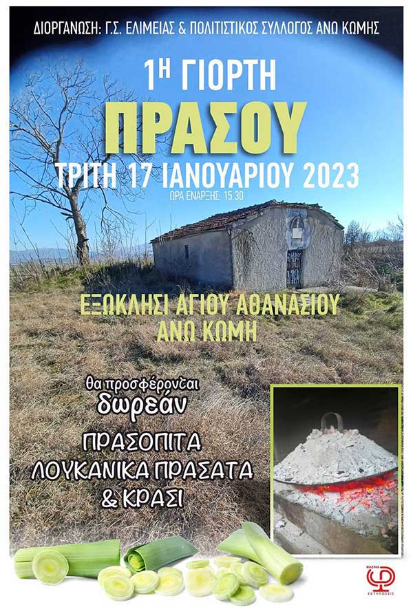 1η Γιορτή Πράσου στην Άνω Κώμη την Τρίτη 17 Ιανουαρίου