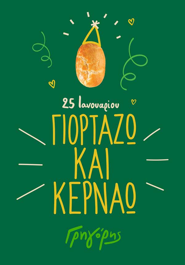  Ο Γρηγόρης γιορτάζει και κερνάει!