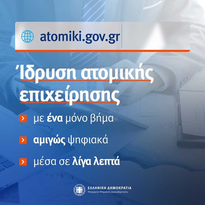 Παρουσίαση Εθνικής Πολιτικής Διοικητικών Διαδικασιών και της ψηφιακής υπηρεσίας για την ίδρυση ατομικής επιχείρησης μέσω του gov.gr