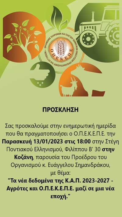 Ημερίδα με θέμα “Τα νέα δεδομένα της Κ.Α.Π. 2023-2027 – Αγρότες και Ο.Π.Ε.Κ.Ε.Π.Ε. μαζί σε μια νέα εποχή” την Παρασκευή 13/1