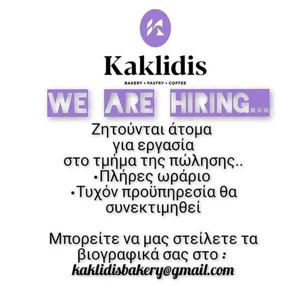 Κακλίδης Bakery: Ζητούνται άτομα για εργασία